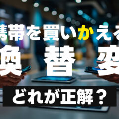 機種変更の、スマホを「かえる」の漢字は「変える」ではない