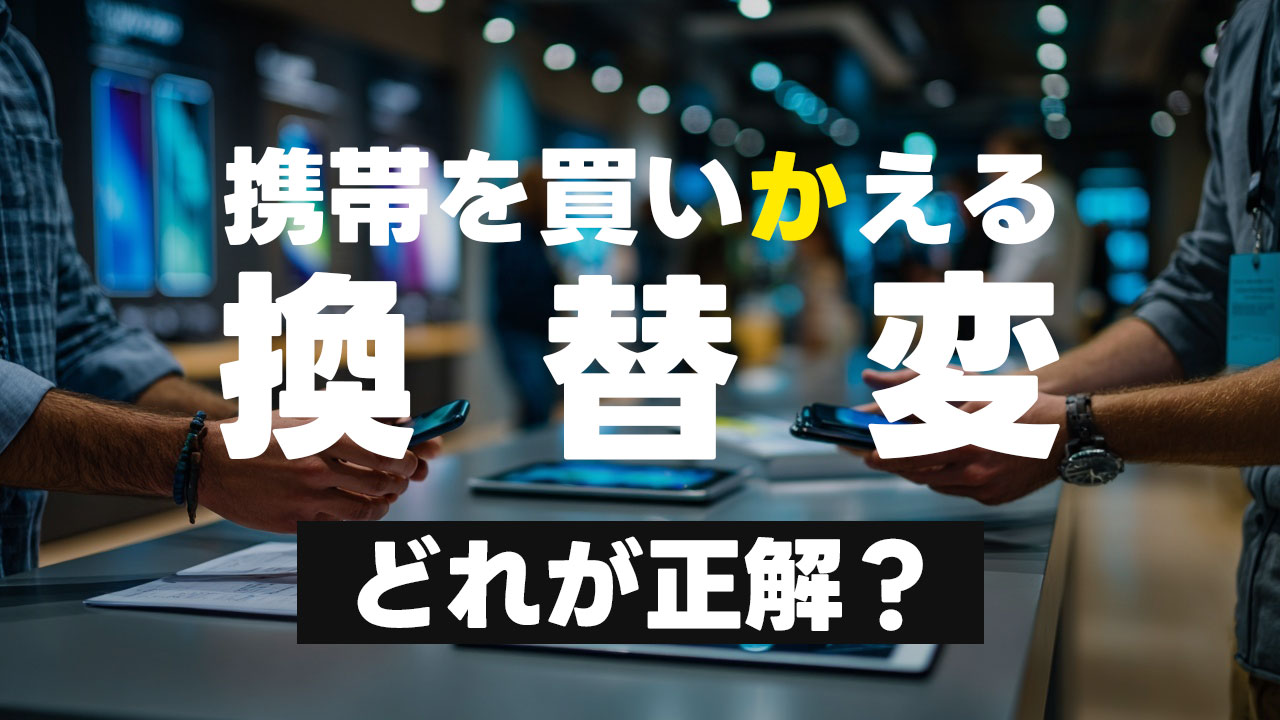 機種変更の、スマホを「かえる」の漢字は「変える」ではない