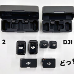 DJI Mic 2かDJI Mic Miniのいずれかを買いたいので違いを整理してみた