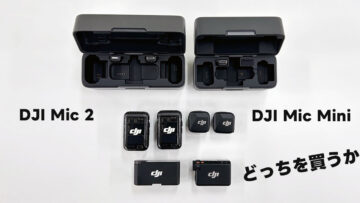 DJI Mic 2かDJI Mic Miniのいずれかを買いたいので違いを整理してみた DJI Mic 2かDJI Mic Miniのいずれかを買いたいので違いを整理してみた
