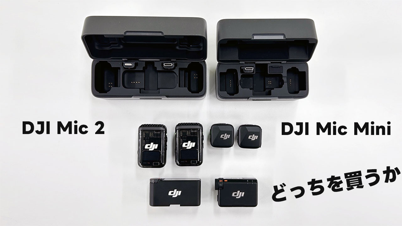 DJI Mic 2かDJI Mic Miniのいずれかを買いたいので違いを整理してみた
