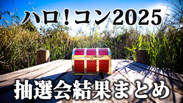 「ハロ!コン 2025 ~シャッフル大抽選会!~」であの頃の抽選会が帰ってきたので書き起こし 「ハロ!コン 2025 ~シャッフル大抽選会!~」であの頃の抽選会が帰ってきたので書き起こし