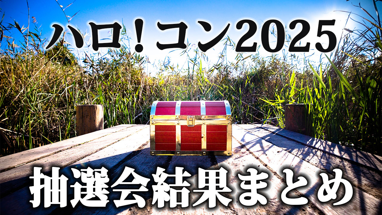 「ハロ！コン 2025 ～シャッフル大抽選会！～」であの頃の抽選会が帰ってきたので書き起こし