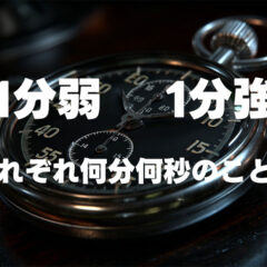 「1分弱」と「1分強」はそれぞれ何分何秒のこと？