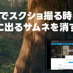 Macのスクショを撮った時、右下に出るサムネのプレビューを表示させない方法