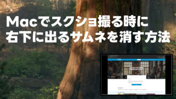 Macのスクショを撮った時、右下に出るサムネのプレビューを表示させない方法 Macのスクショを撮った時、右下に出るサムネのプレビューを表示させない方法