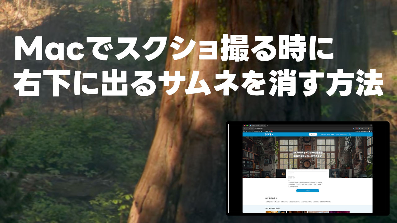 Macのスクショを撮った時、右下に出るサムネのプレビューを表示させない方法