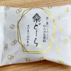 「祇をん ににぎ」の「栗どら」がうますぎた