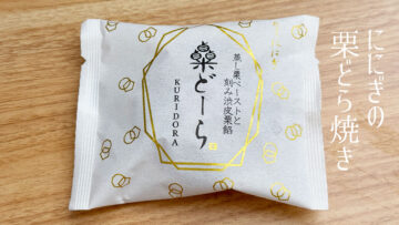 「祇をん ににぎ」の「栗どら」がうますぎた