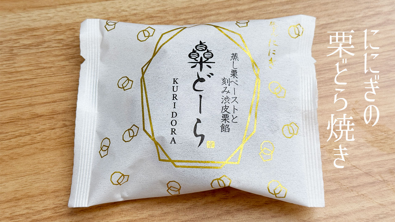 「祇をん ににぎ」の「栗どら」がうますぎた