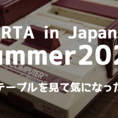 RTA in Japan Summer 2025のタイムテーブルが出たので観たいゲームを挙げてみる