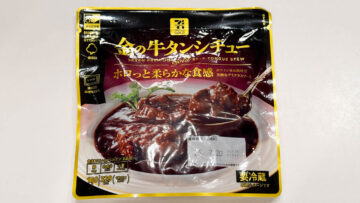 セブンイレブン「金の牛タンシチュー」がうますぎる セブンイレブン「金の牛タンシチュー」がうますぎる