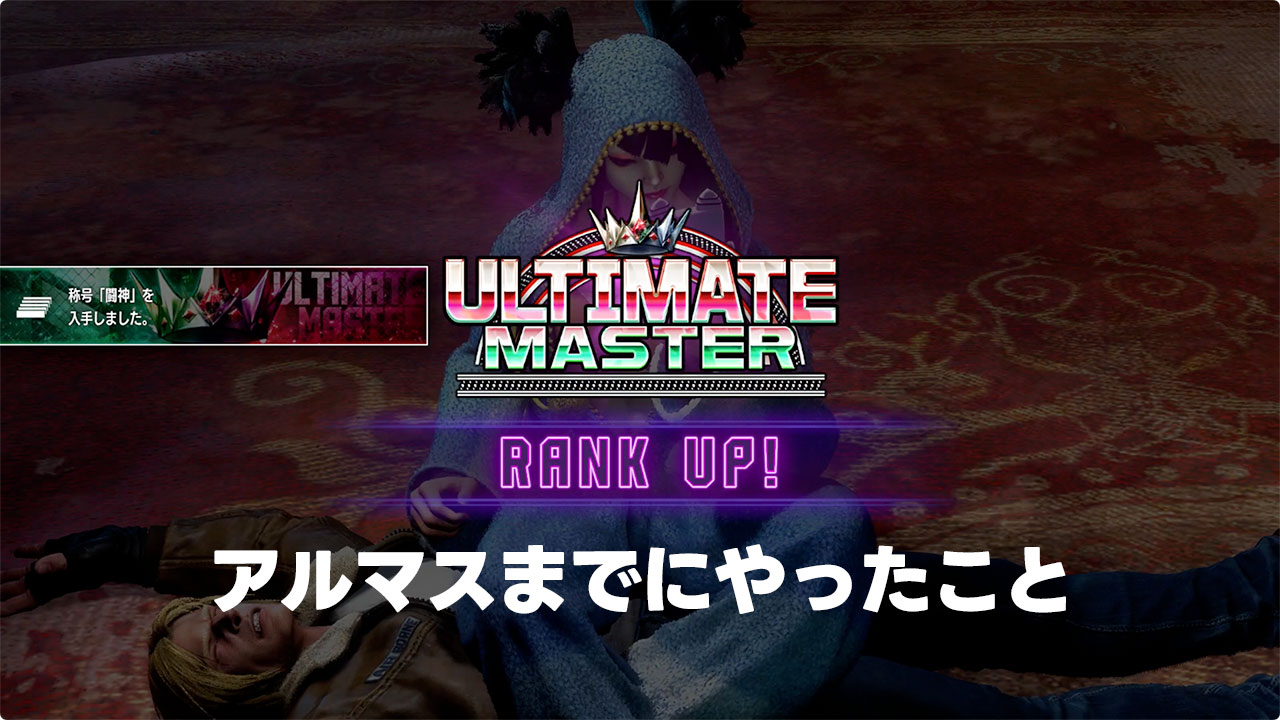 【スト6/ジュリ】アルマスに到達するまでに取り組んだこと