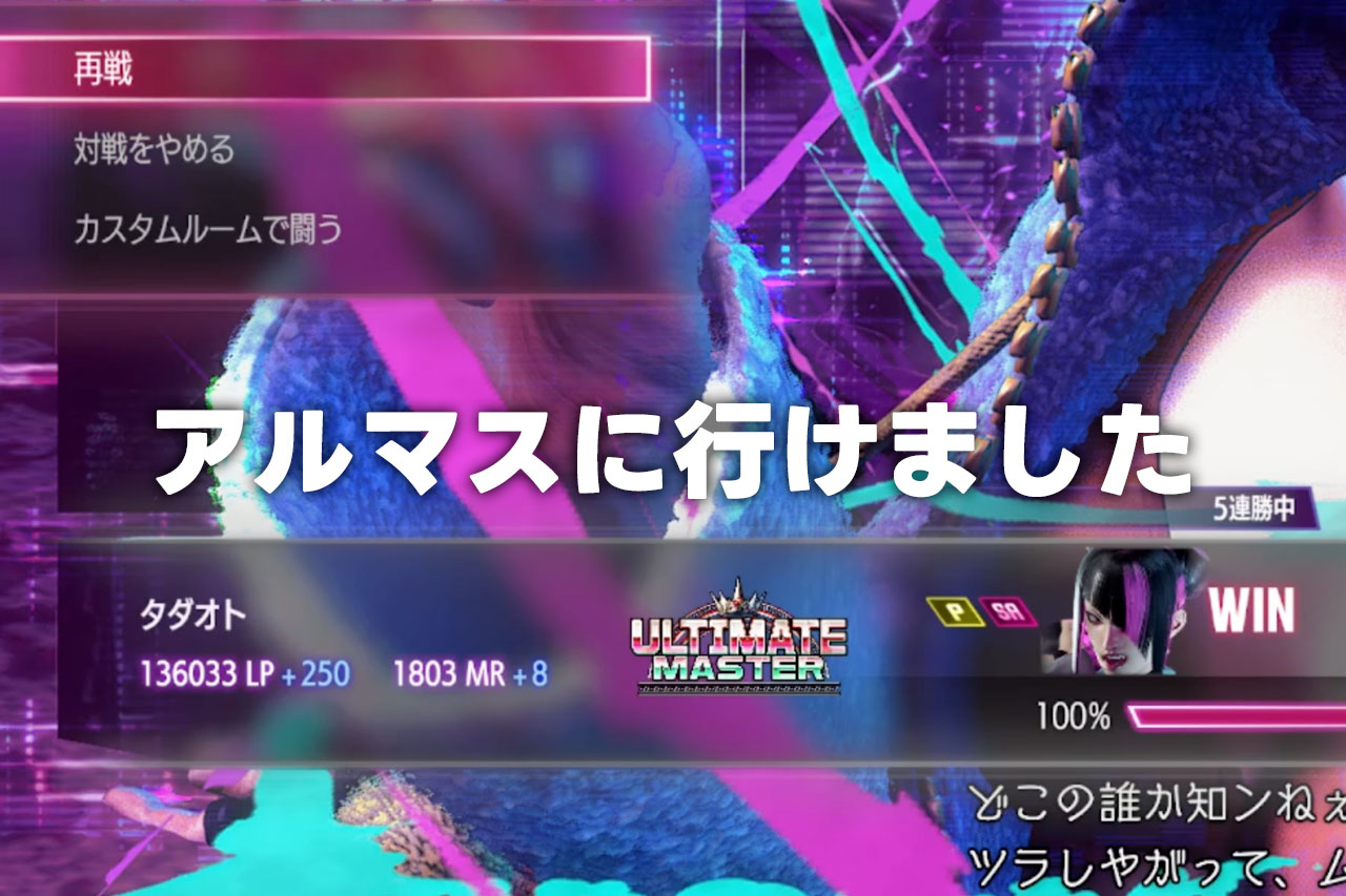 【スト6/ジュリ】ULTIMATE MASTER、通称アルマス達成しました！