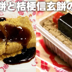信玄餅と桔梗信玄餅の違い