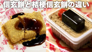 信玄餅と桔梗信玄餅の違い