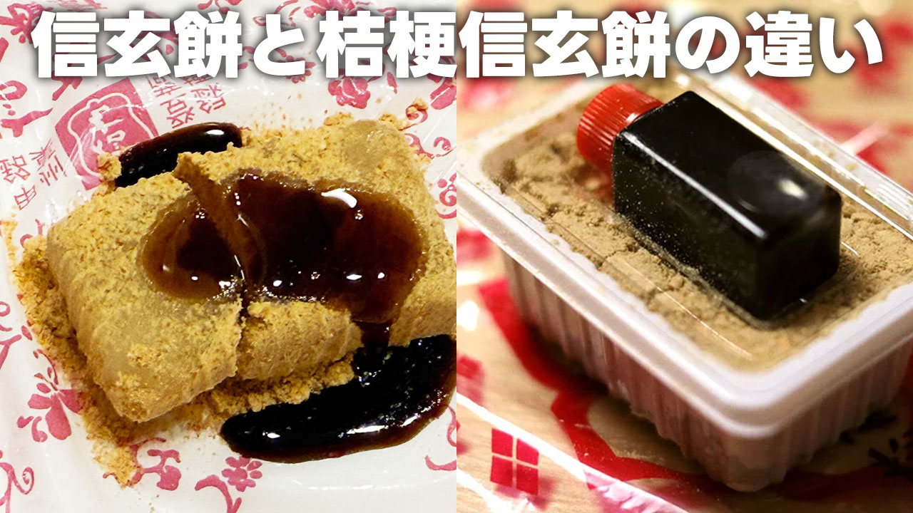 信玄餅と桔梗信玄餅の違い