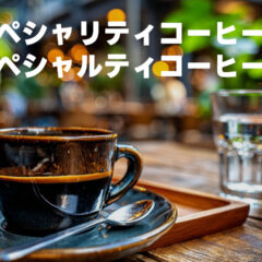 スペシャルティコーヒーか、スペシャリティコーヒーか