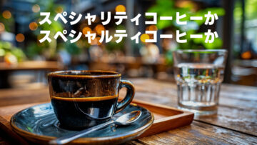 スペシャルティコーヒーか、スペシャリティコーヒーか
