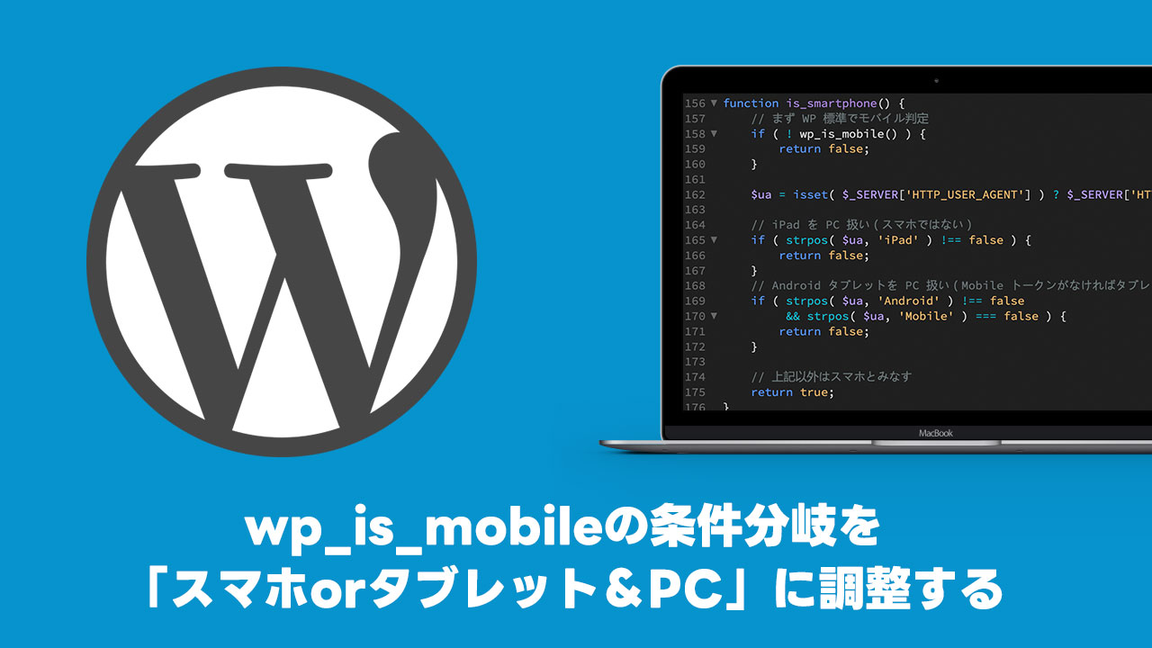 WordPressでwp_is_mobileの条件分岐を「スマホorタブレット＆PC」に調整する