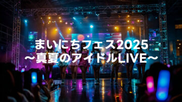 2025年8月4日「まいにちフェス2025 ~真夏のアイドルLIVE~」の動画が無料公開 2025年8月4日「まいにちフェス2025 ~真夏のアイドルLIVE~」の動画が無料公開