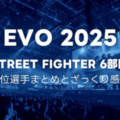 EVO2025 スト6部門の結果まとめとTOP8の感想メモ
