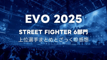 EVO2025 スト6部門の結果まとめとTOP8の感想メモ EVO2025 スト6部門の結果まとめとTOP8の感想メモ