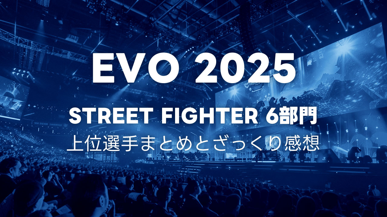 EVO2025 スト6部門の結果まとめとTOP8の感想メモ