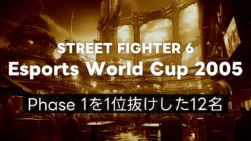 【スト6】EWC2025 Phase 1を1位抜けして最終日に進出した12名まとめ