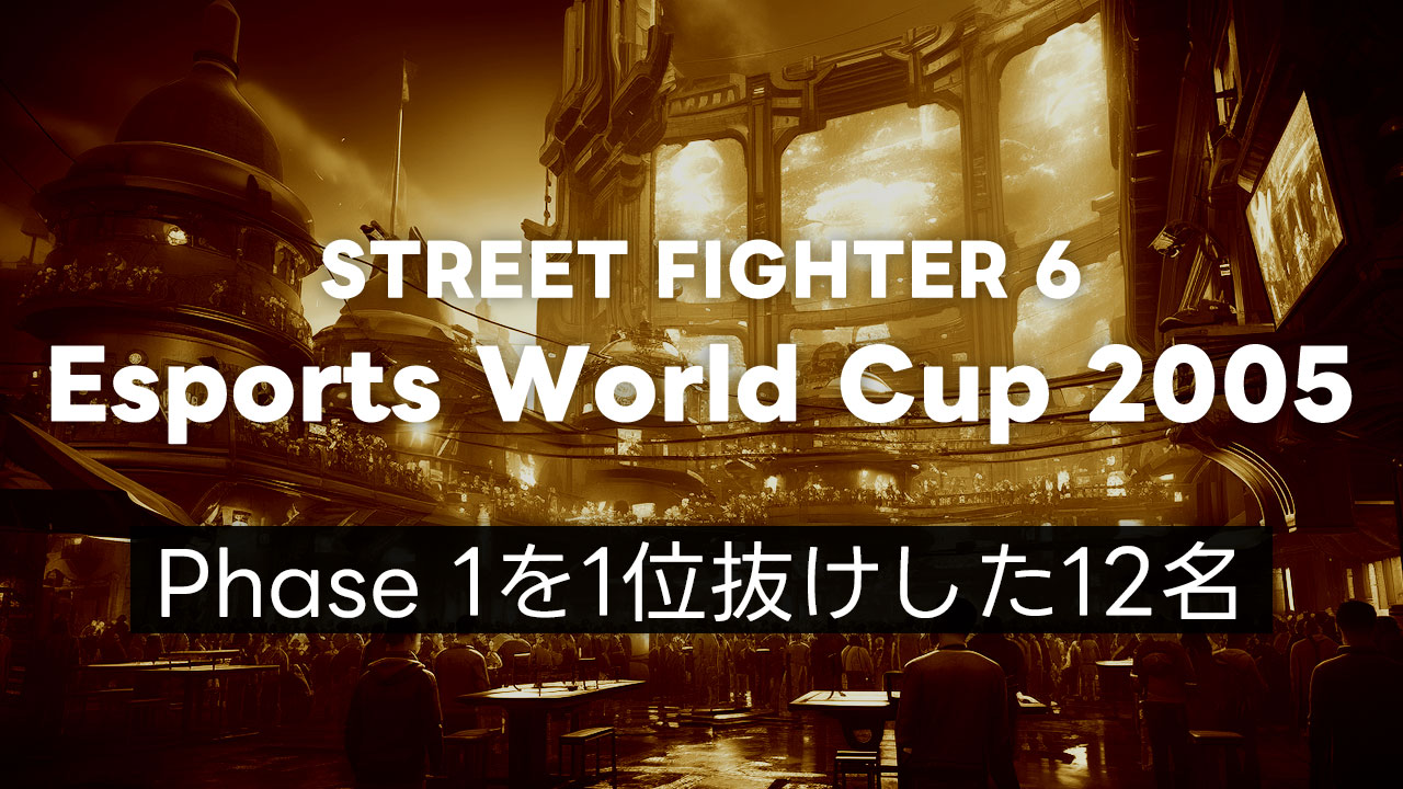 【スト6】EWC2025 Phase 1を1位抜けして最終日に進出した12名まとめ