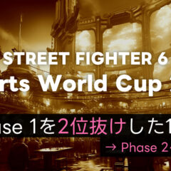 【スト6】EWC2025 Day2 (Phase 1のルーザーズサイド)を勝ち抜いた12名まとめ
