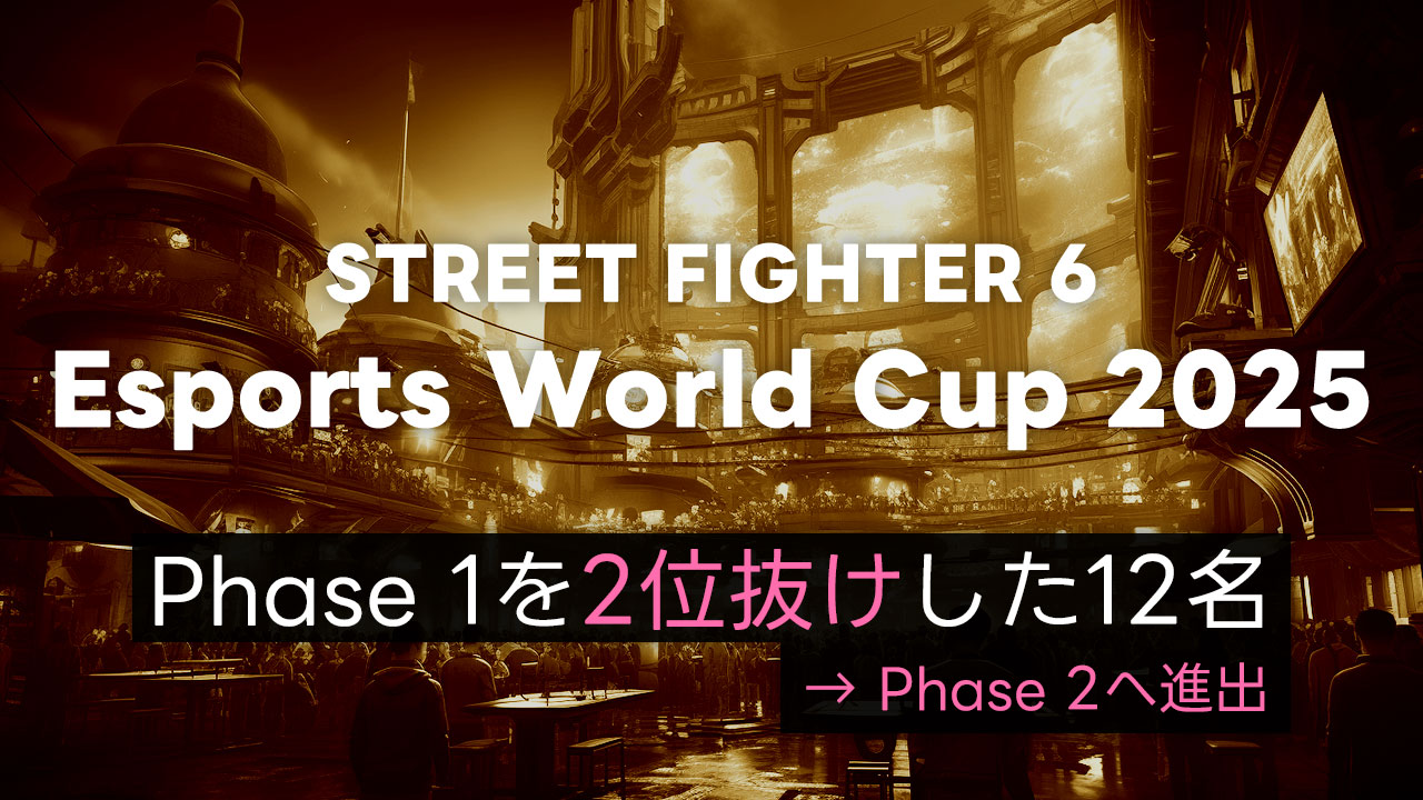 【スト6】EWC2025 Day2 (Phase 1のルーザーズサイド)を勝ち抜いた12名まとめ