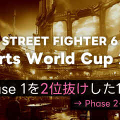 【スト6】EWC2025 Day2 (Phase 1のルーザーズサイド)を勝ち抜いた12名まとめ