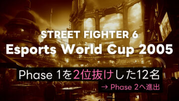 【スト6】EWC2025 Day2 (Phase 1のルーザーズサイド)を勝ち抜いた12名まとめ 【スト6】EWC2025 Day2 (Phase 1のルーザーズサイド)を勝ち抜いた12名まとめ