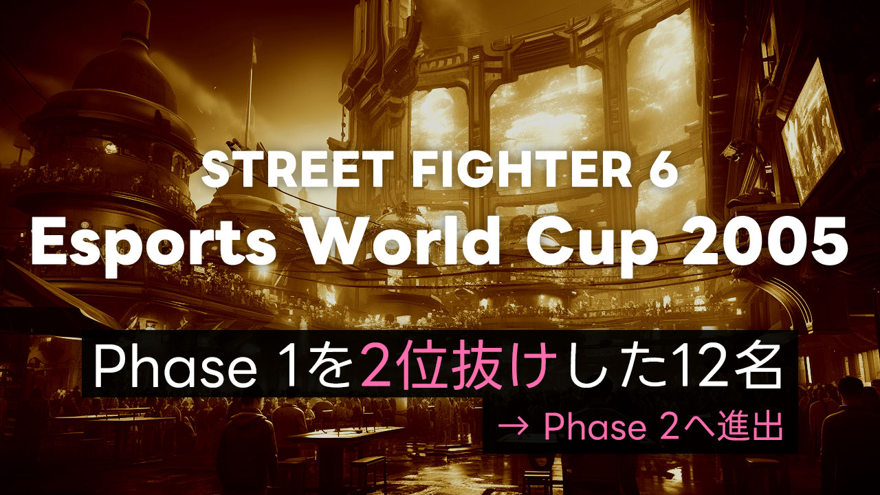 【スト6】EWC2025 Day2 (Phase 1のルーザーズサイド)を勝ち抜いた12名まとめ