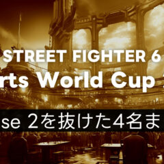 【スト6】EWC2025 Day3を勝ち抜けて最終日に進出できた4名まとめ