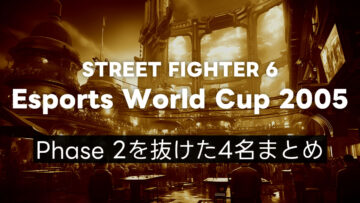 【スト6】EWC2025 Day3を勝ち抜けて最終日に進出できた4名まとめ 【スト6】EWC2025 Day3を勝ち抜けて最終日に進出できた4名まとめ