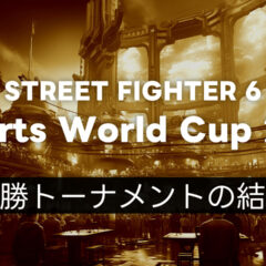 【スト6】EWC2025 最終日の決勝トーナメント結果まとめ