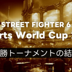 【スト6】EWC2025 最終日の決勝トーナメント結果まとめ