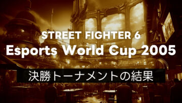 【スト6】EWC2025 最終日の決勝トーナメント結果まとめ 【スト6】EWC2025 最終日の決勝トーナメント結果まとめ