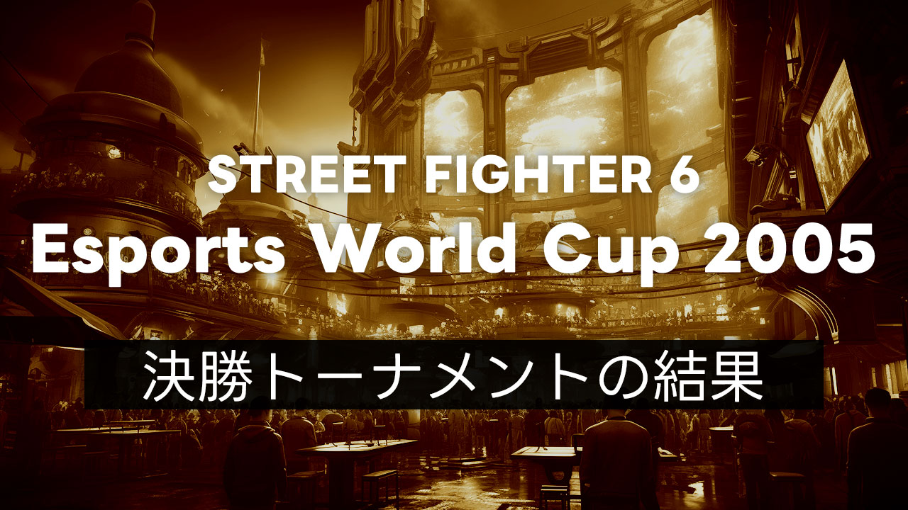 【スト6】EWC2025 最終日の決勝トーナメント結果まとめ