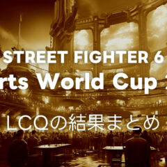 【スト6】EWC2025 LCQ TOP16と、本戦出場権を得た10名まとめ