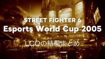 【スト6】EWC2025 LCQ TOP16と、本戦出場権を得た10名まとめ