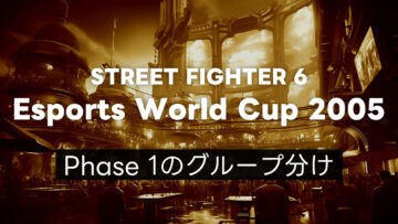 【スト6】EWC2025 Phase 1のグループ分けまとめ