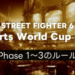 【スト6】EWC2025 Phase 1・Phase 2・Phase 3それぞれのルールについて