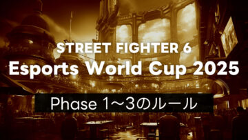 【スト6】EWC2025 Phase 1・Phase 2・Phase 3それぞれのルールについて 【スト6】EWC2025 Phase 1・Phase 2・Phase 3それぞれのルールについて