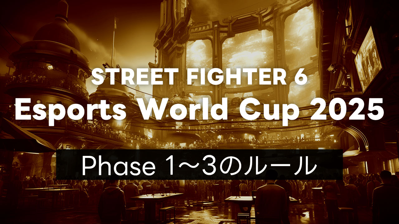 【スト6】EWC2025 Phase 1・Phase 2・Phase 3それぞれのルールについて