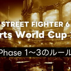 【スト6】EWC2025 Phase 1・Phase 2・Phase 3それぞれのルールについて