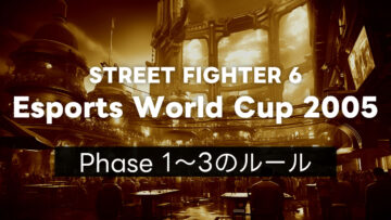 【スト6】EWC2025 Phase 1・Phase 2・Phase 3それぞれのルールについて
