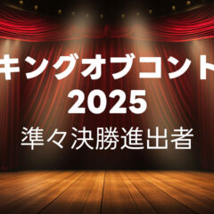キングオブコント2025の準々決勝進出者まとめ
